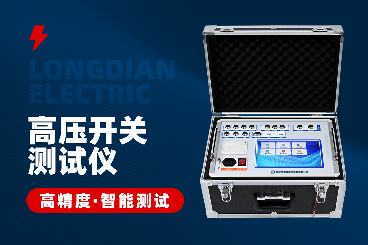 高壓開關特性測試儀 高壓開關特性測試儀