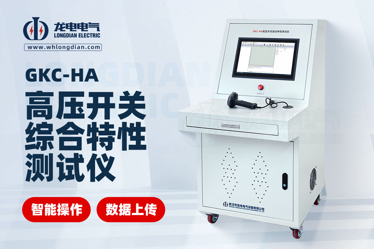 高壓開關(guān)特性測(cè)試系統(tǒng)