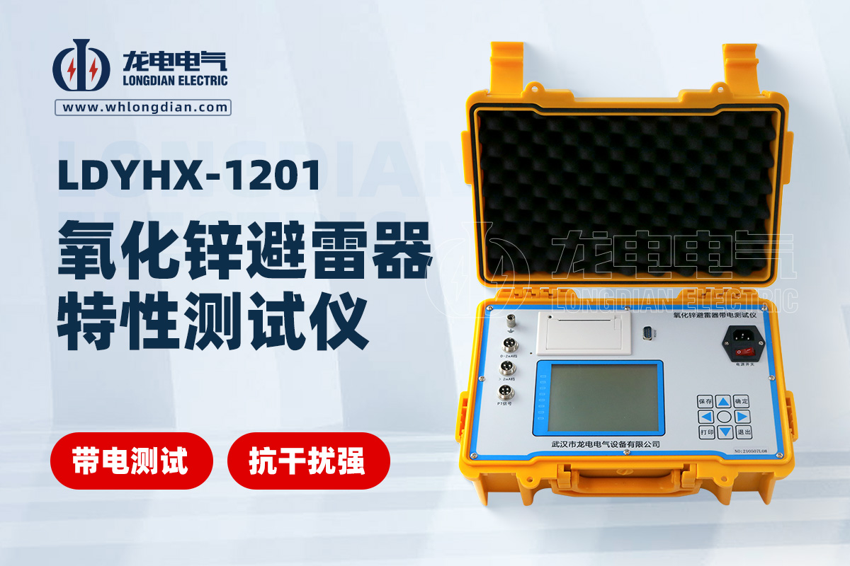氧化鋅避雷器測試儀