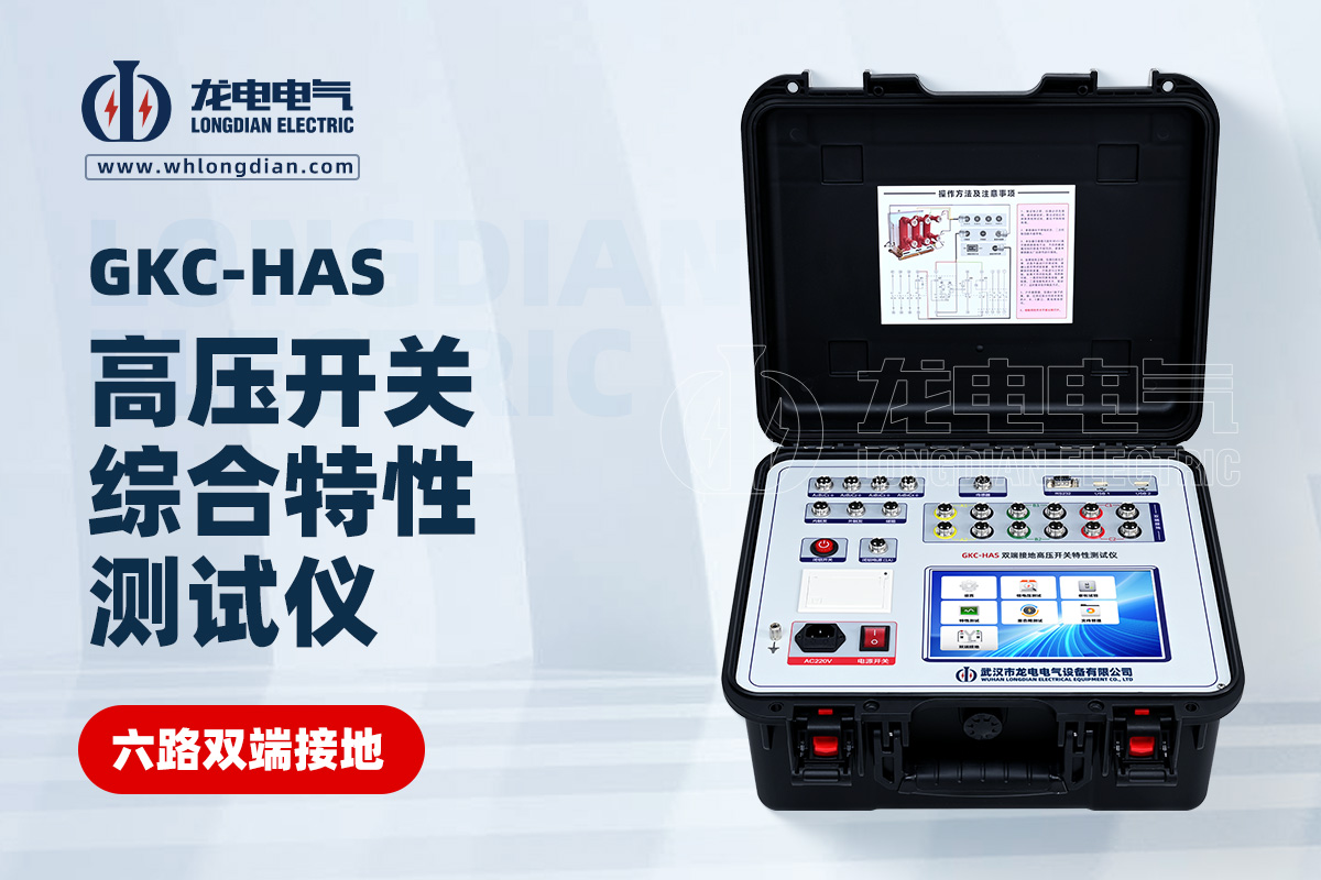 GKC-HAS雙端接地高壓斷路器機(jī)械特性測試儀
