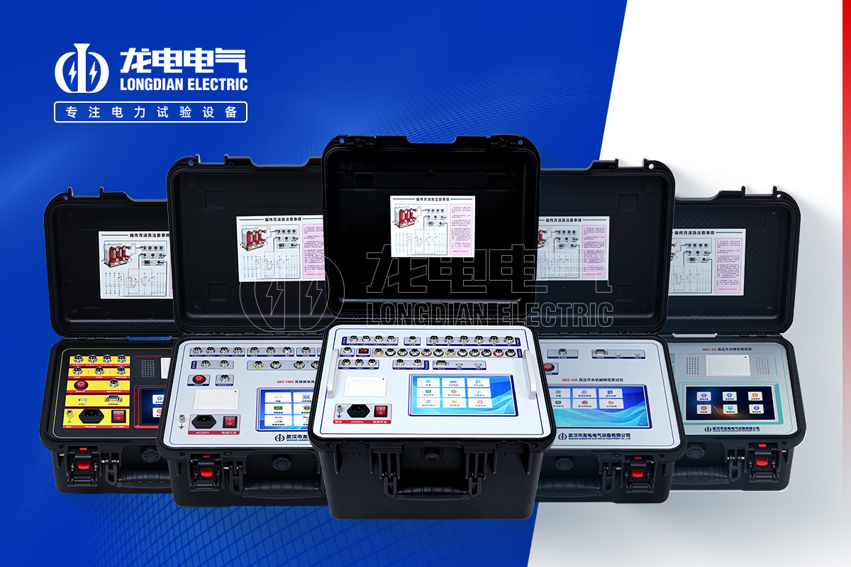 GKC 高壓開關特性測試儀