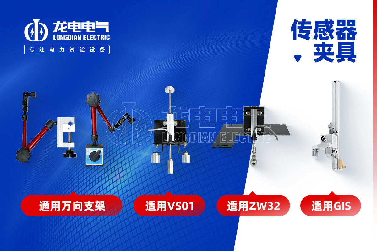 高壓開關特性測試儀-傳感器夾具