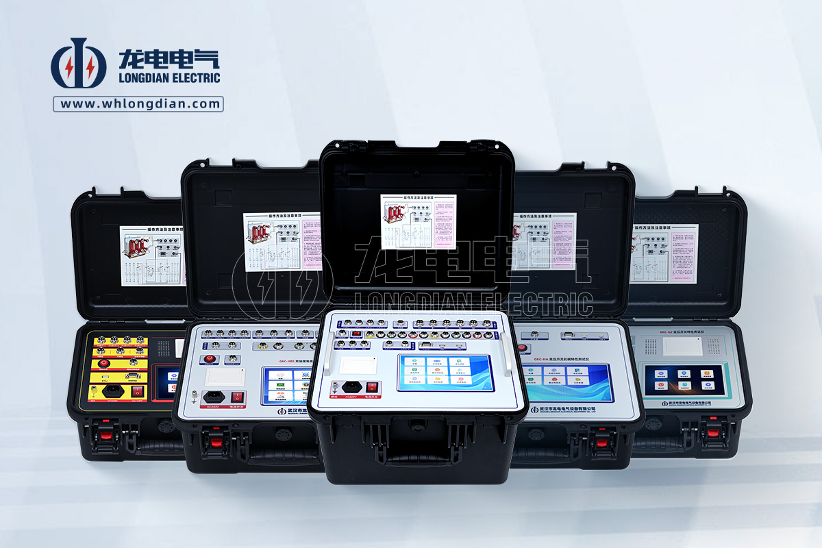 GKC高壓開關特性測試儀