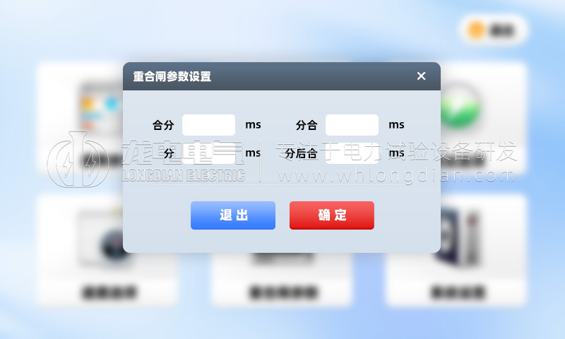 GKC 高壓開關(guān)機(jī)械特性測試儀-重合閘參數(shù)設(shè)置