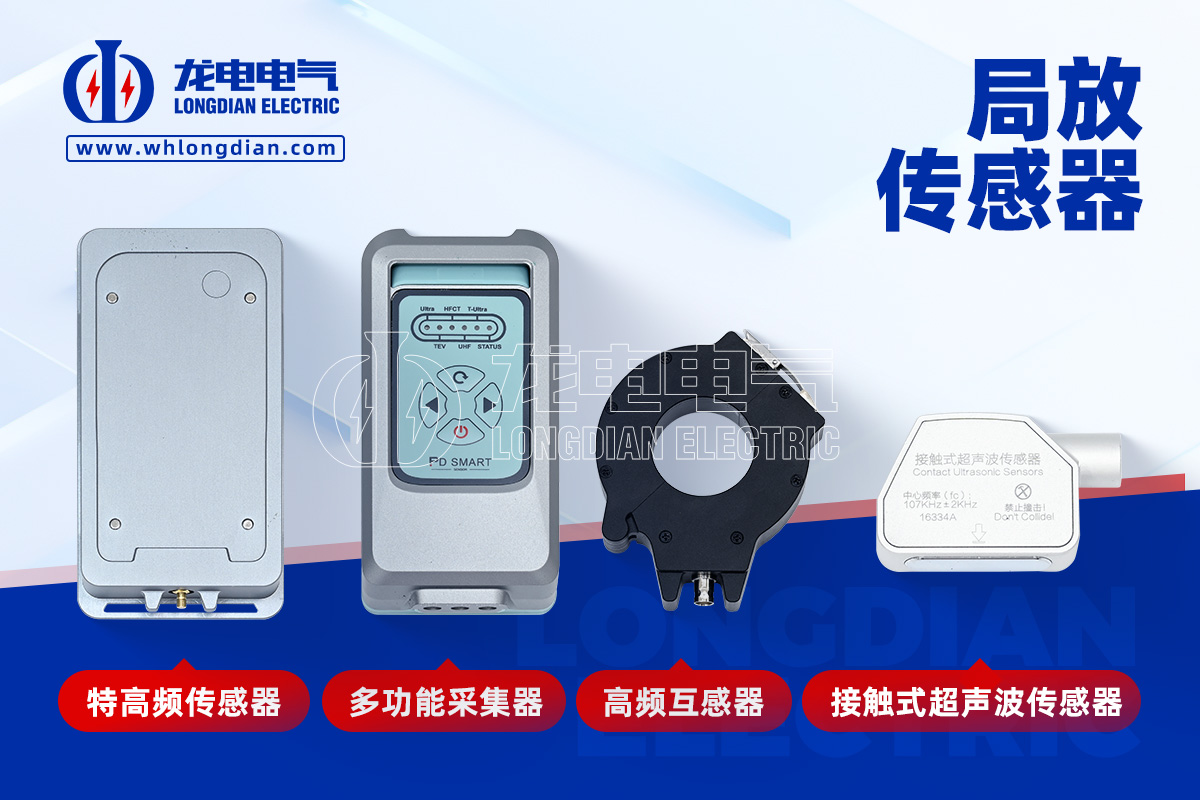 局部放電測(cè)量?jī)x-傳感器