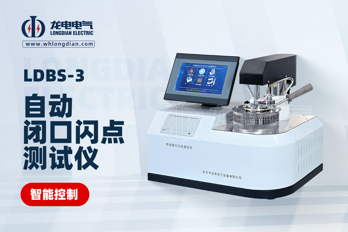 LDBS-3自動閉口閃點(diǎn)測試儀