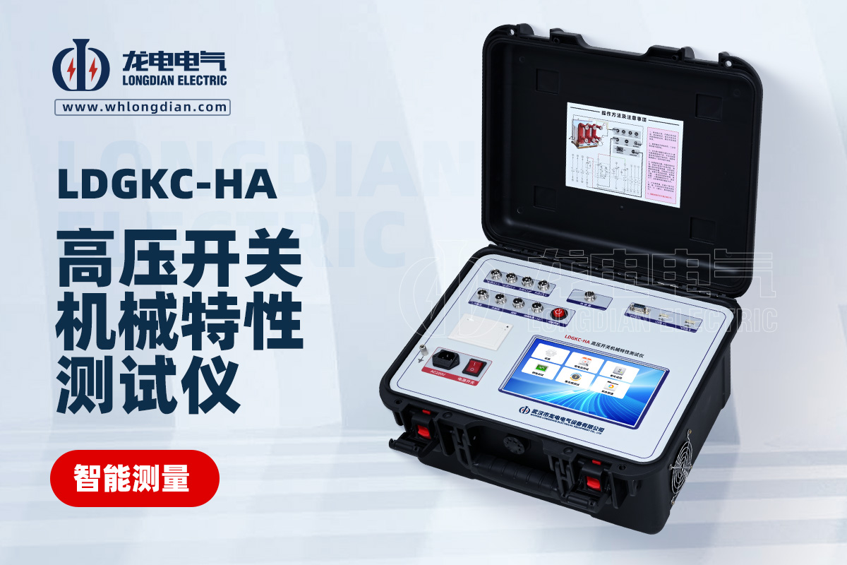 LDGKC-HA高壓開關(guān)機械特性測試儀