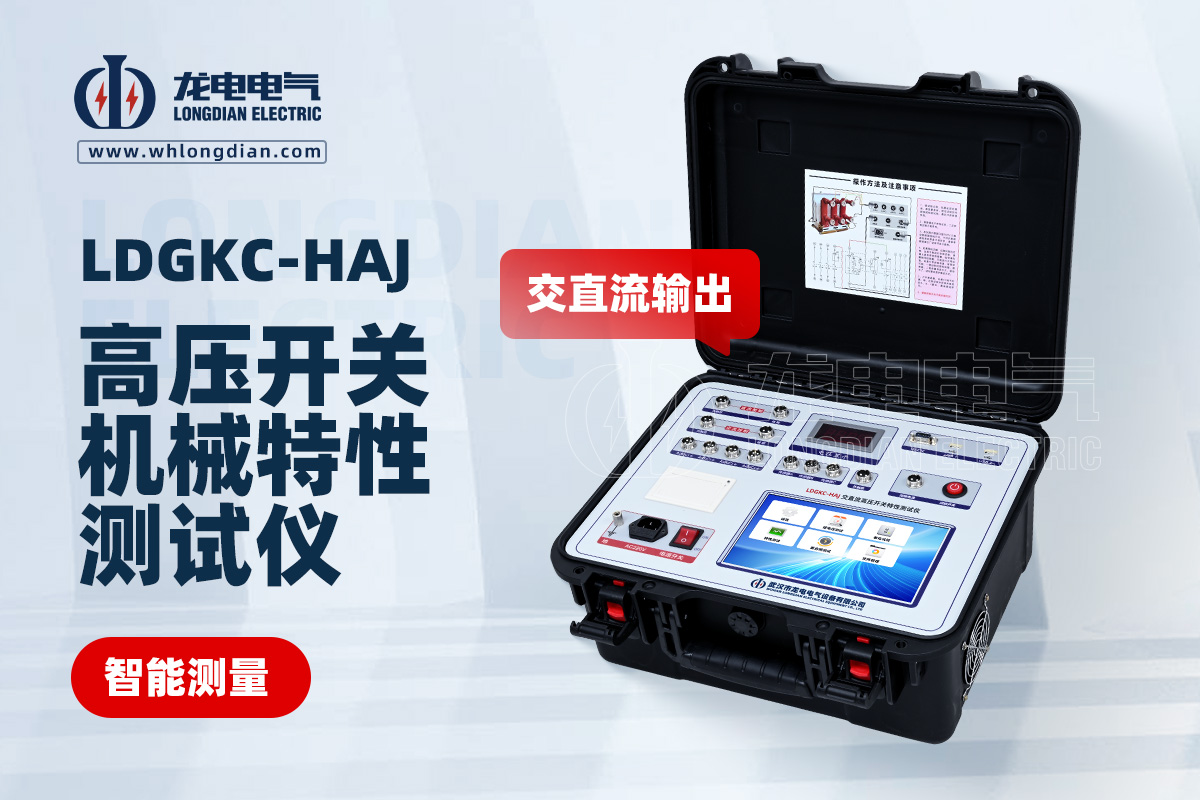 LDGKC-HAJ斷路器機械特性測試儀