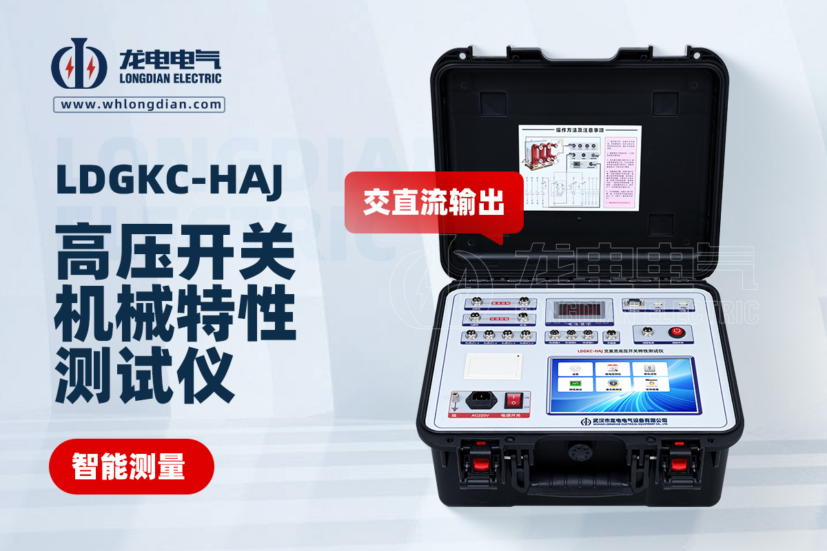 LDGKC-HAJ交直流高壓開關(guān)特性測(cè)試儀