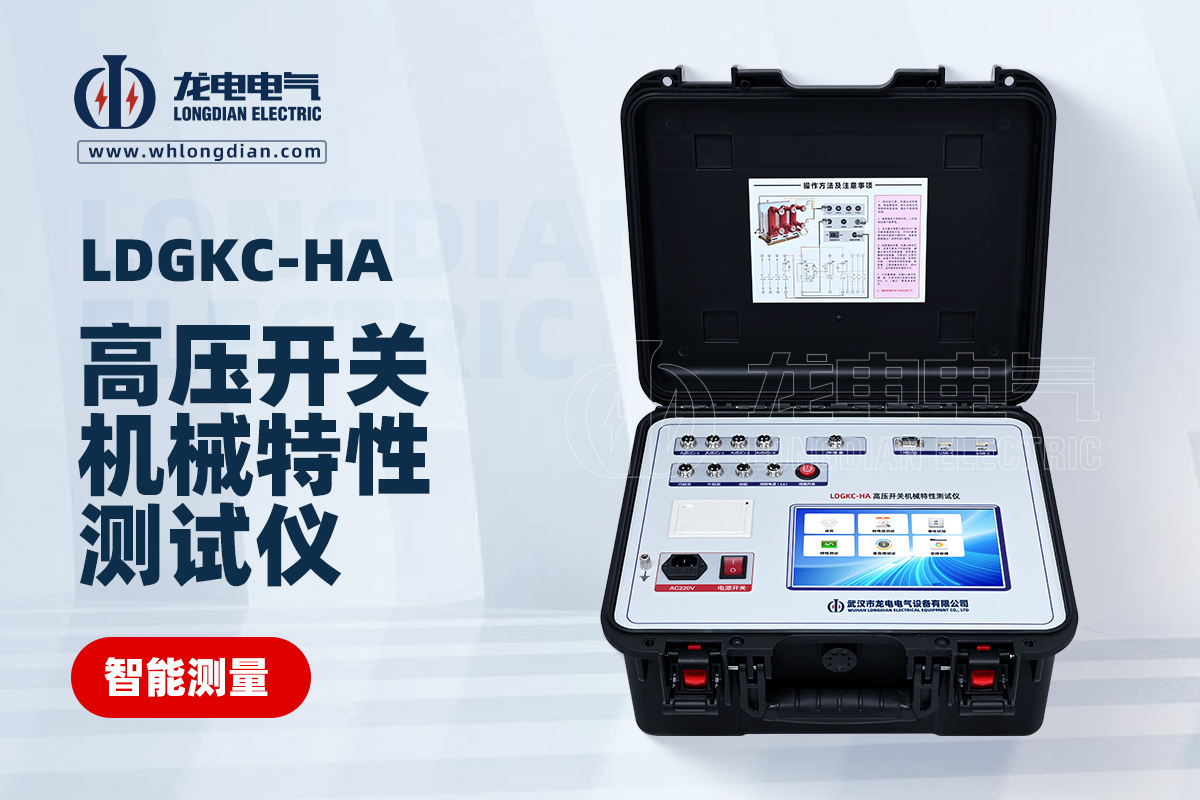 LDGKC高壓開關(guān)動(dòng)特性測(cè)試儀