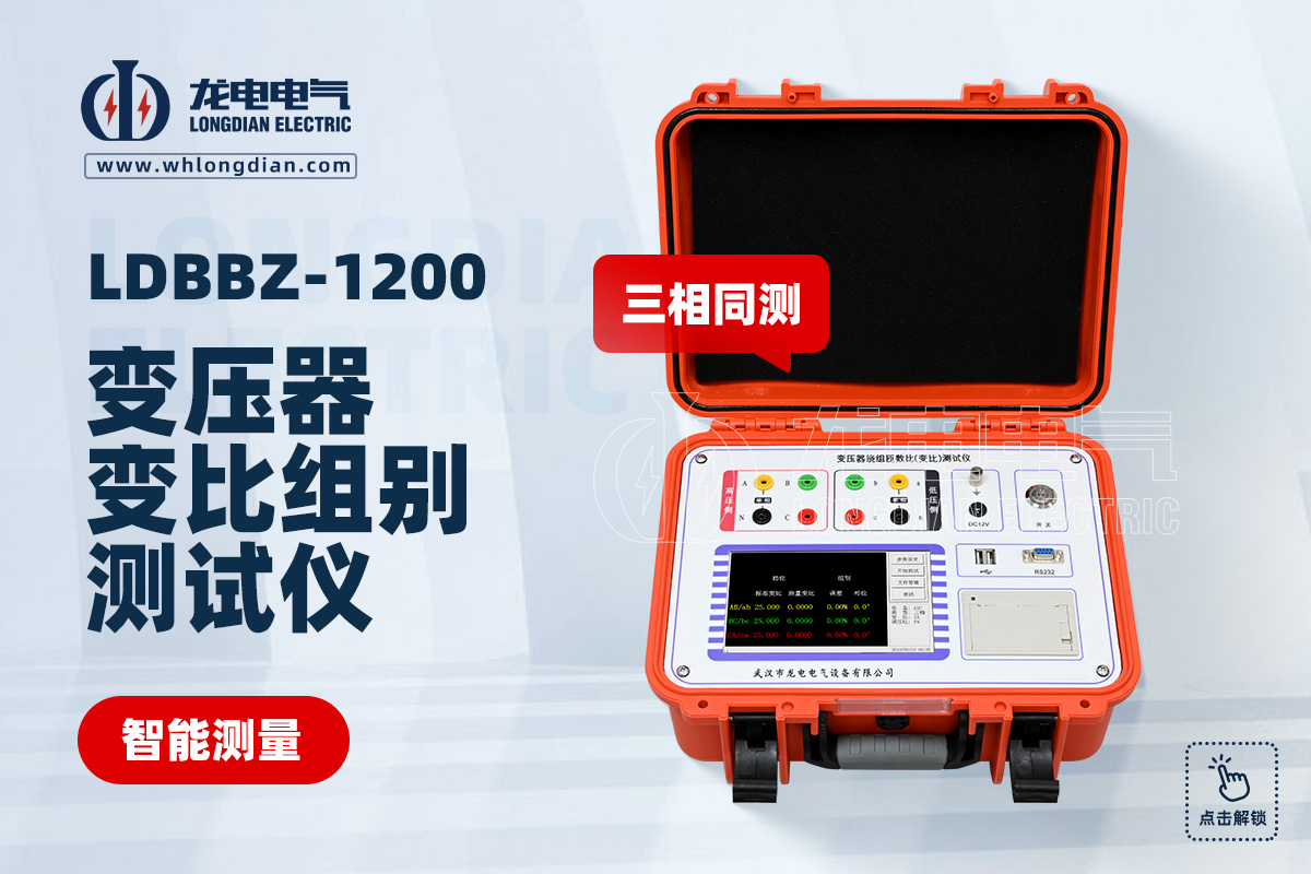LDBBZ-1200變壓器變比組別測(cè)試儀