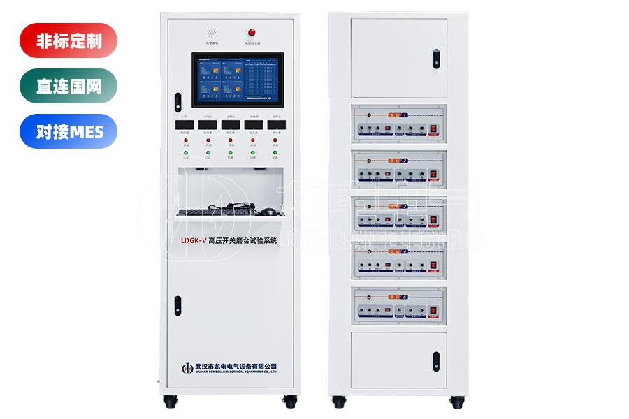 LDGK-V高壓開關磨合試驗系統(五工位)