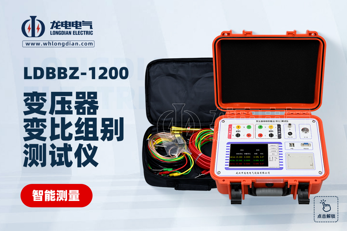 LDBBZ-1200變壓器變比測試儀