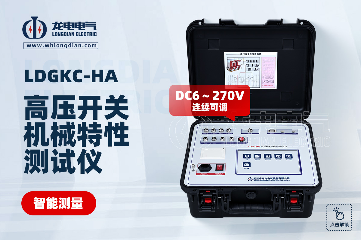 LDGKC 高壓開關(guān)動(dòng)特性測試儀