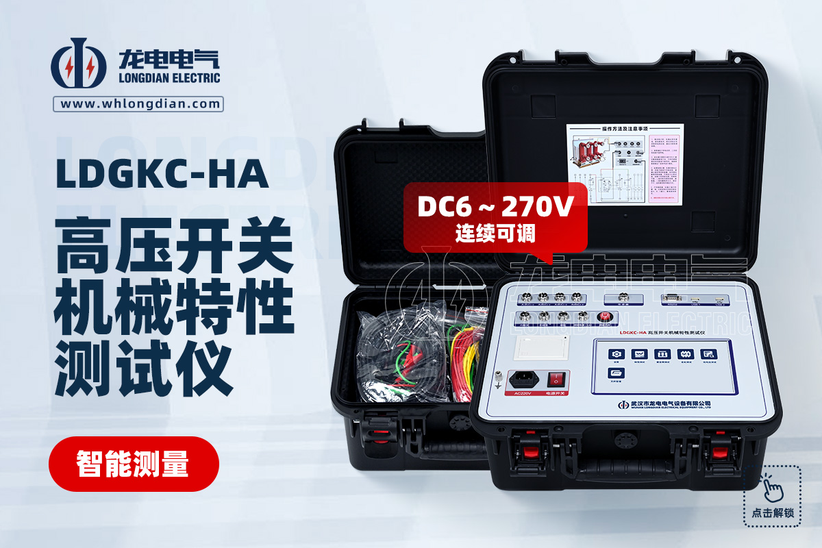 LDGKC高壓開關(guān)機(jī)械特性測試儀